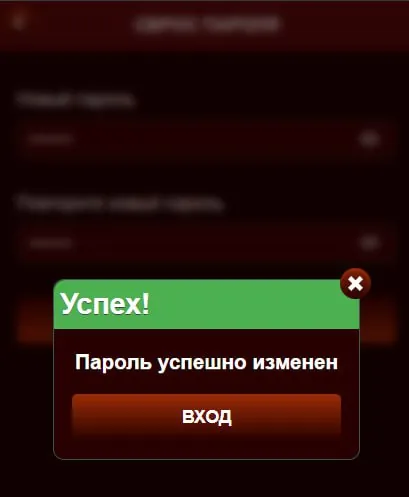 Окно «Успех! Пароль успешно изменен» с кнопкой «Вход»